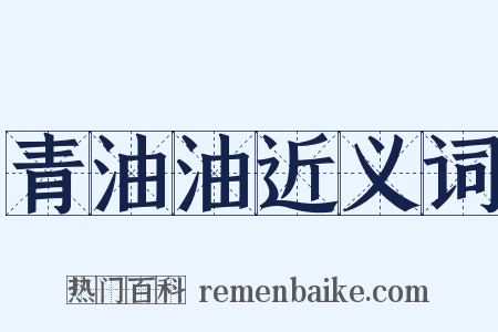 青油油近义词是什么意思的图片